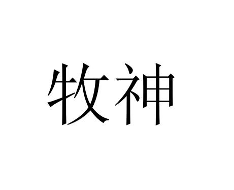 牧神_企业商标大全_商标信息查询_爱企查