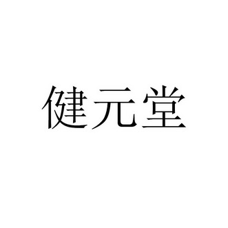 健源天 企业商标大全 商标信息查询 爱企查