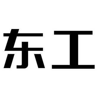  em>东工 /em>