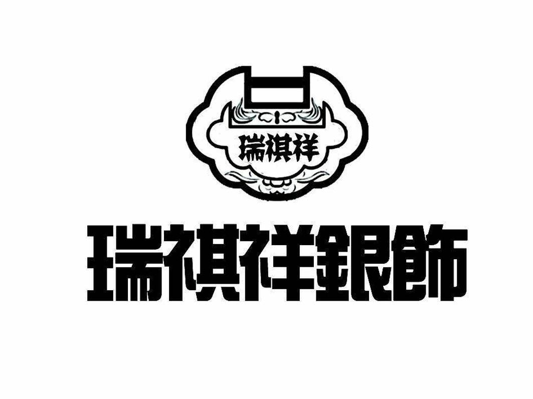 瑞祺祥 瑞祺祥银饰