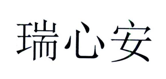 瑞心安 商标注册申请