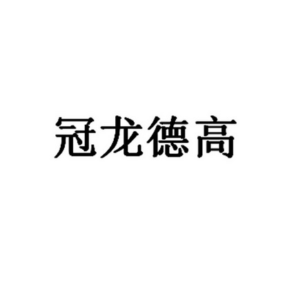 冠龙德高