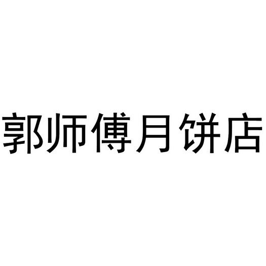 郭师傅月饼店                              
