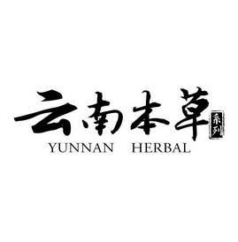 云南本草 系列 em>yunnan/em em>herbal/em>