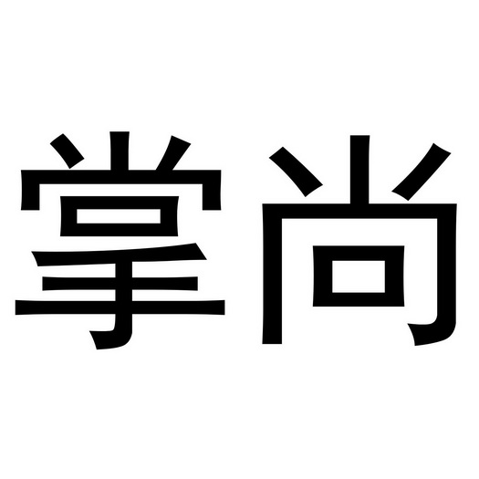 商标名称掌尚国际分类第41类-教育娱乐商标状态商标注册申请申请/注册