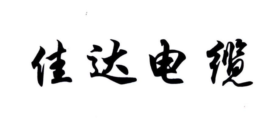 2022-07-28办理/代理机构:直接办理申请人:佳达电缆有限公司国际分类