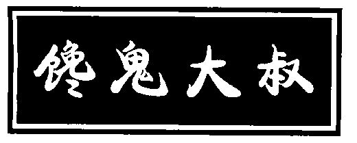 馋鬼大叔_企业商标大全_商标信息查询_爱企查