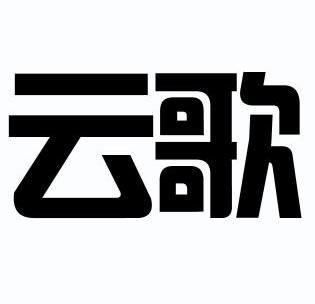 云歌商标已注册