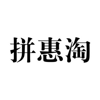 拼惠淘