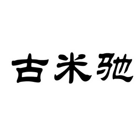 2019-10-30国际分类:第25类-服装鞋帽商标申请人:彭进明办理/代理机构