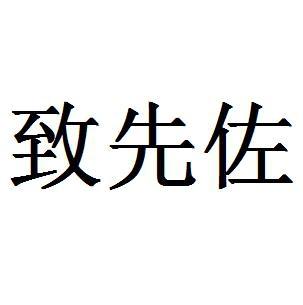 金宏來國際知識產權代理(北京)有限公司知閒造商標註冊申請申請/註冊