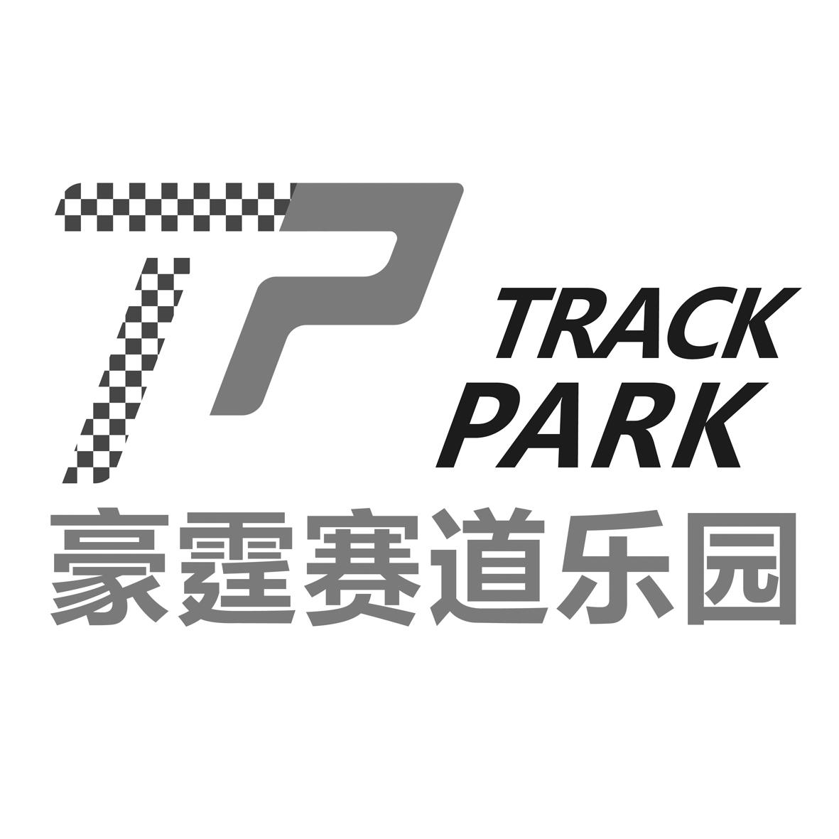 豪霆赛道乐园 tp track park