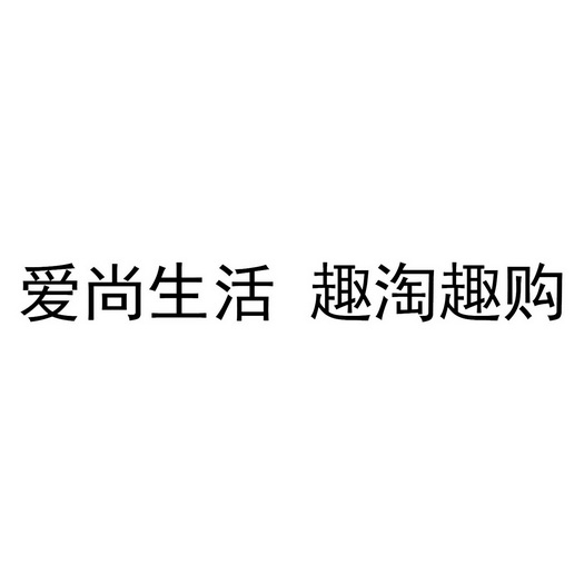 爱尚生活趣淘趣购