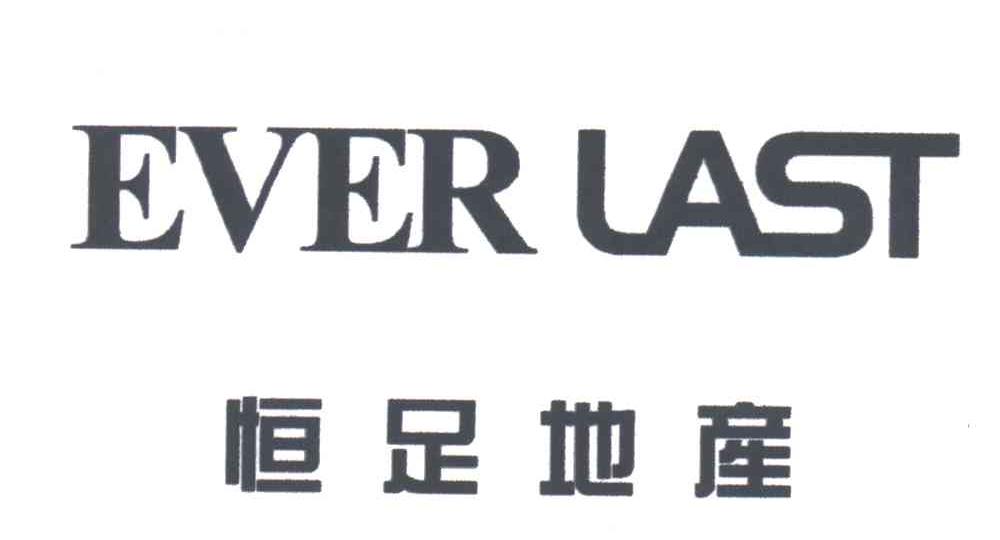 恒足地产everlast - 企业商标大全 - 商标信息查询 - 爱企查