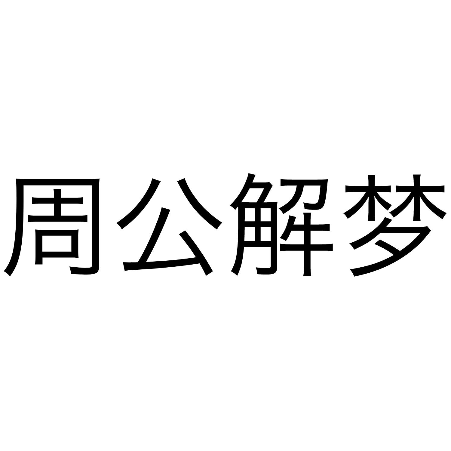 周公解梦图片带字图片