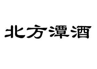 北方潭酒商标已无效申请/注册号:9784339申请日期:201