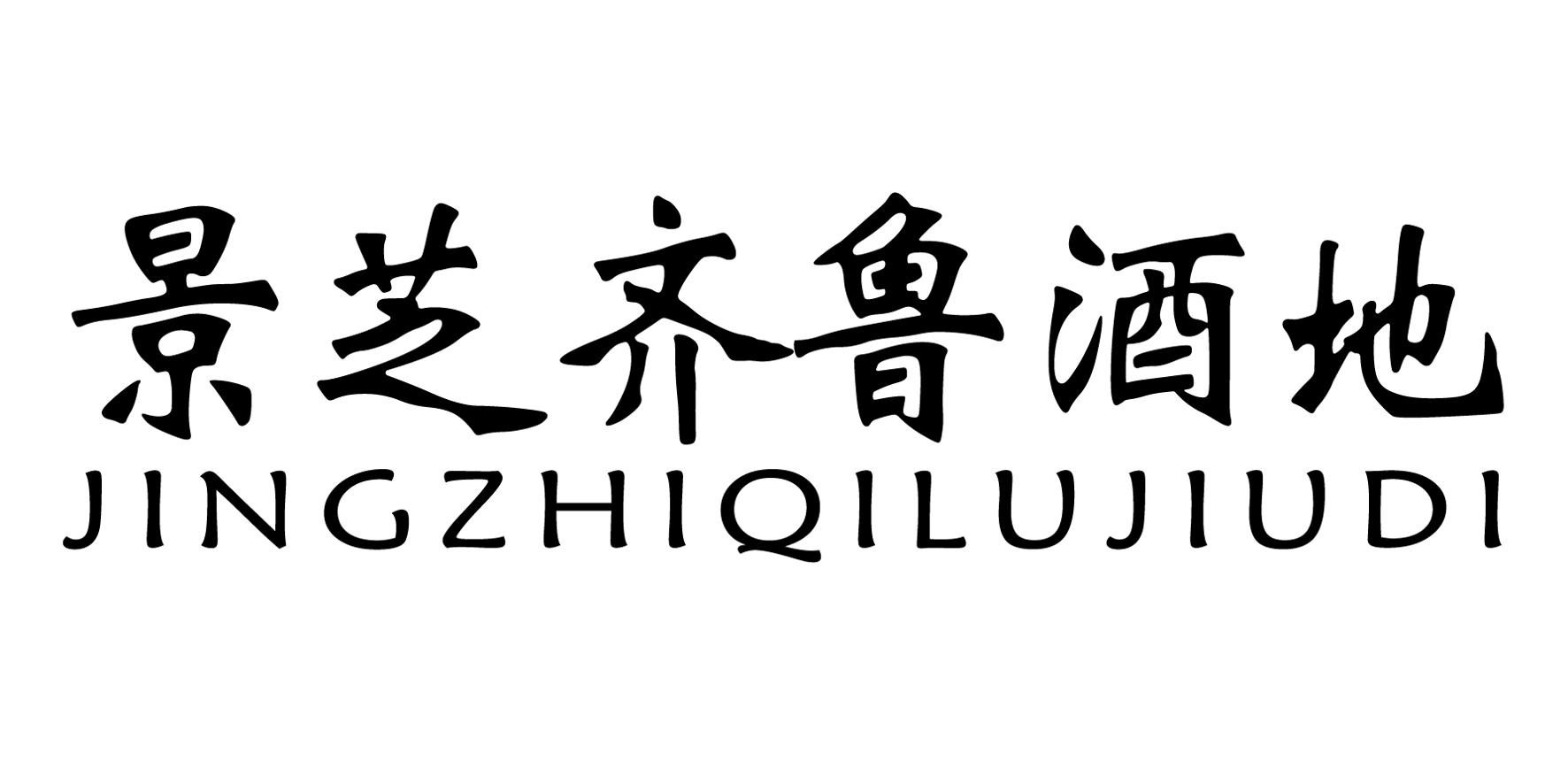 2018-08-27国际分类:第39类-运输贮藏商标申请人:山东 景芝酒业股份