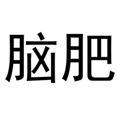 脑啡- 企业商标大全 - 商标信息查询 - 爱企查