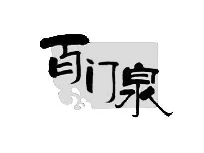  em>百 /em> em>门泉 /em>