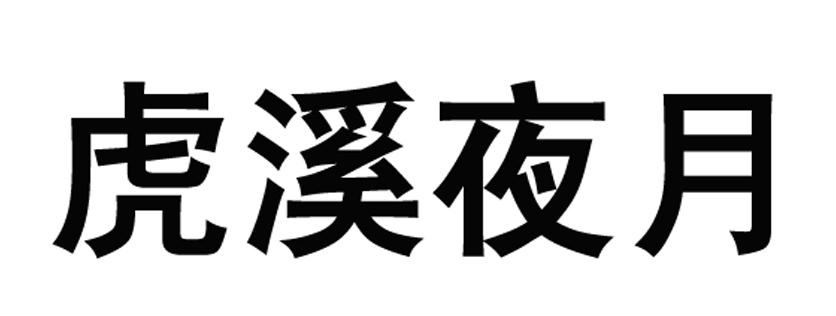  em>虎溪 /em> em>夜月 /em>
