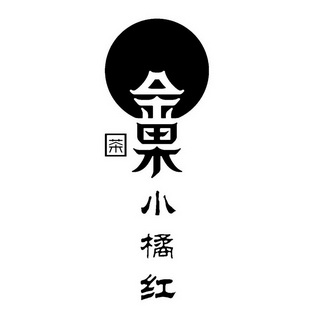  em>金果 /em>  em>小 /em> em>橘红 /em> 茶