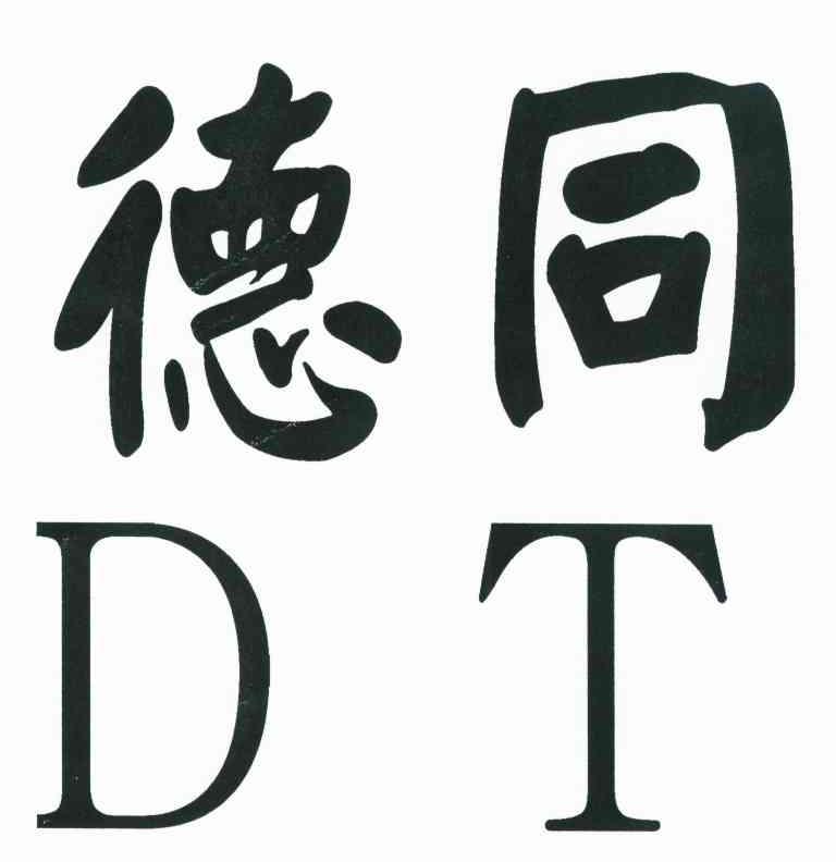 德同 em>dt/em>