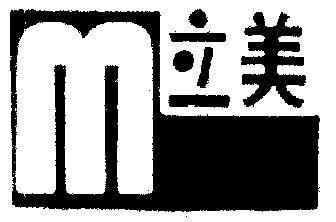 立美商标注册待审中申请/注册号:239889申请日期:1985-04-05国际分类