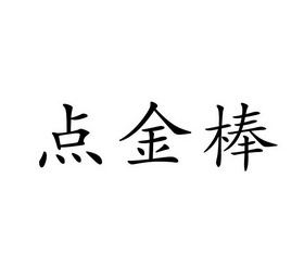 点金棒