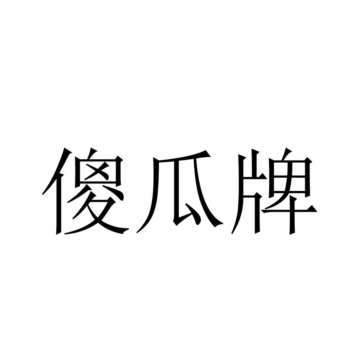 傻瓜牌_企業商標大全_商標信息查詢_愛企查