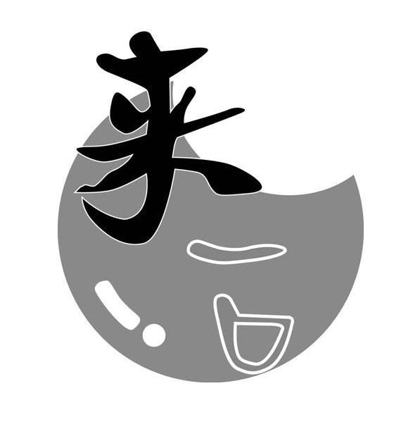  em>来 /em>一口