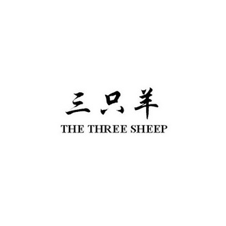  em>三 /em>只羊 the  em>three /em>  em>sheep /em>