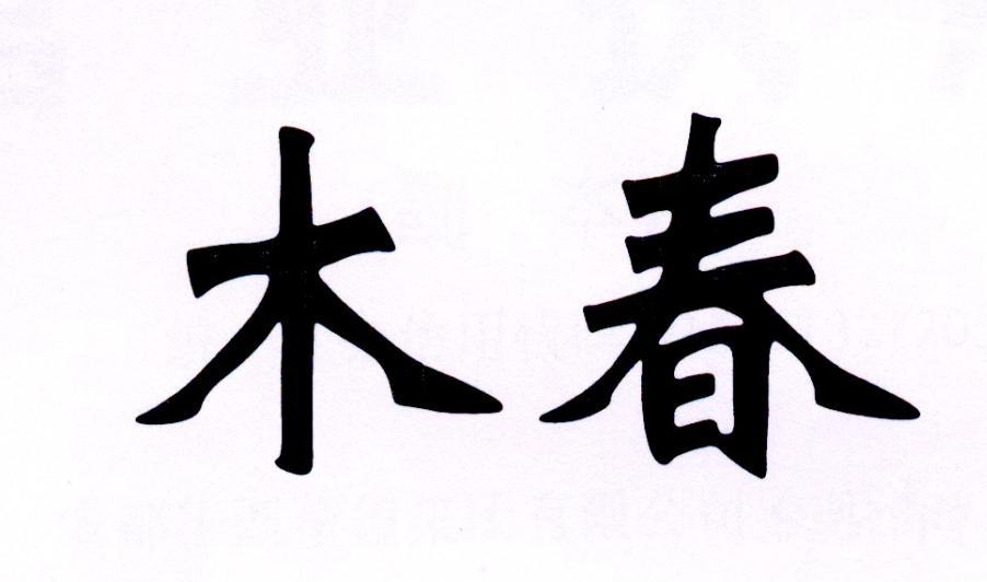  em>木春 /em>