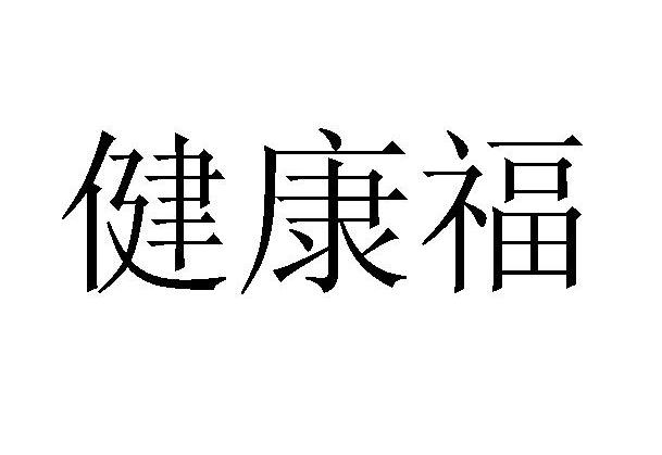  em>健康福 /em>