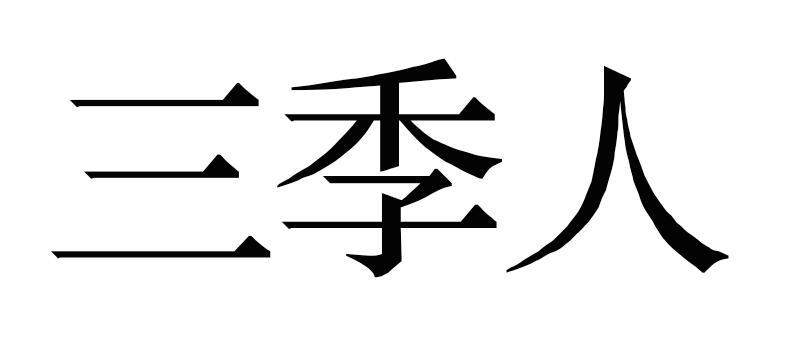 三季人