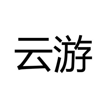 云游- 商标 - 爱企查