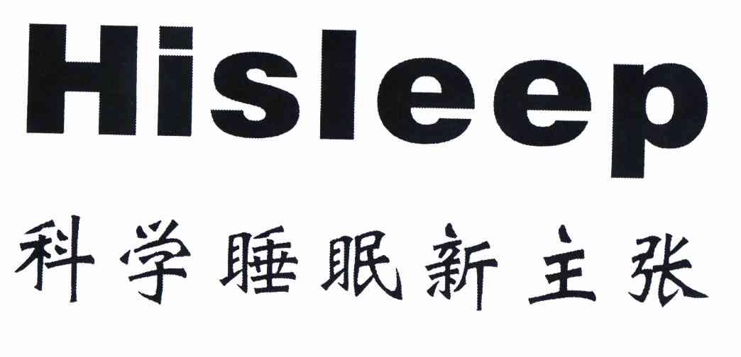  em>科学 /em> em>睡眠 /em> em>新 /em> em>主张 /em>  em>hisleep 