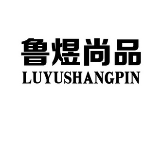 第35类-广告销售商标申请人:临沂 鲁煜尚品商贸有限公司办理/代理机构