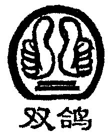 商标详情申请人:重庆市武隆区羊角镇双鸽豆制品厂 办理/代理机构:重庆