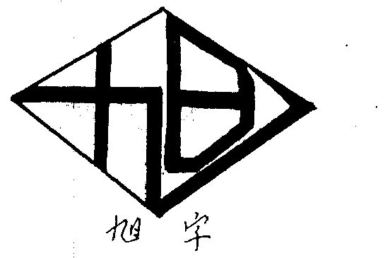  em>旭 /em> em>字 /em>