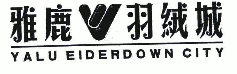  em>雅鹿 /em>羽绒城;yalu eiderdown city
