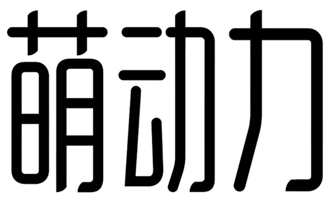 萌动力 - 企业商标大全 - 商标信息查询 - 爱企查