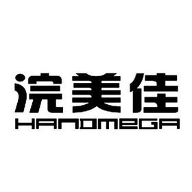 浣美佳 handmega