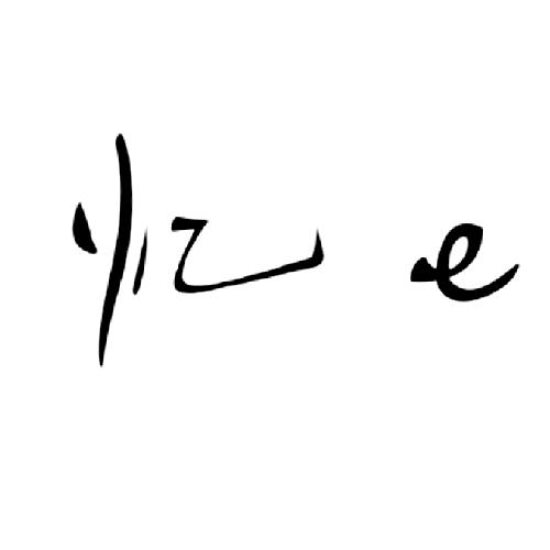 em>忆 /em> em>e /em>