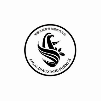 安塞兆翔商贸有限责任公司  em>ansai /em> zhaoxiang business