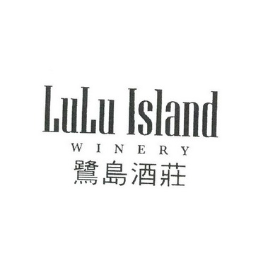  em>鹭岛 /em> em>酒庄 /em> em>lulu /em> em>island /em> em>winery