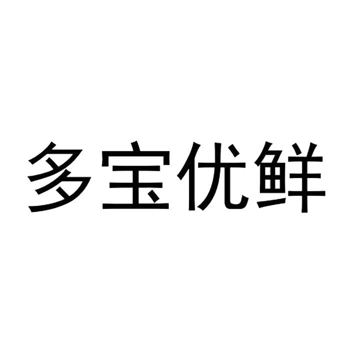 多宝优鲜