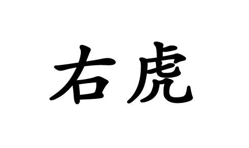  em>右 /em> em>虎 /em>