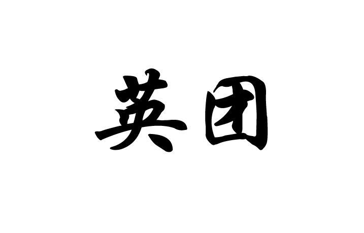  em>英 /em> em>团 /em>