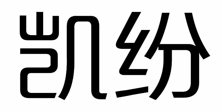  em>凯纷 /em>