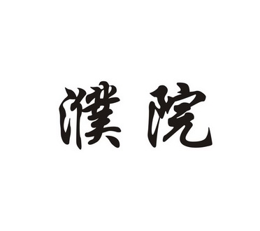 濮院logo图片